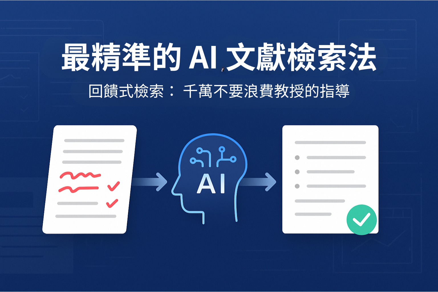 最精準的 AI 文獻檢索法 – 回饋式檢索:千萬不要浪費指導教授給你的明確方向!