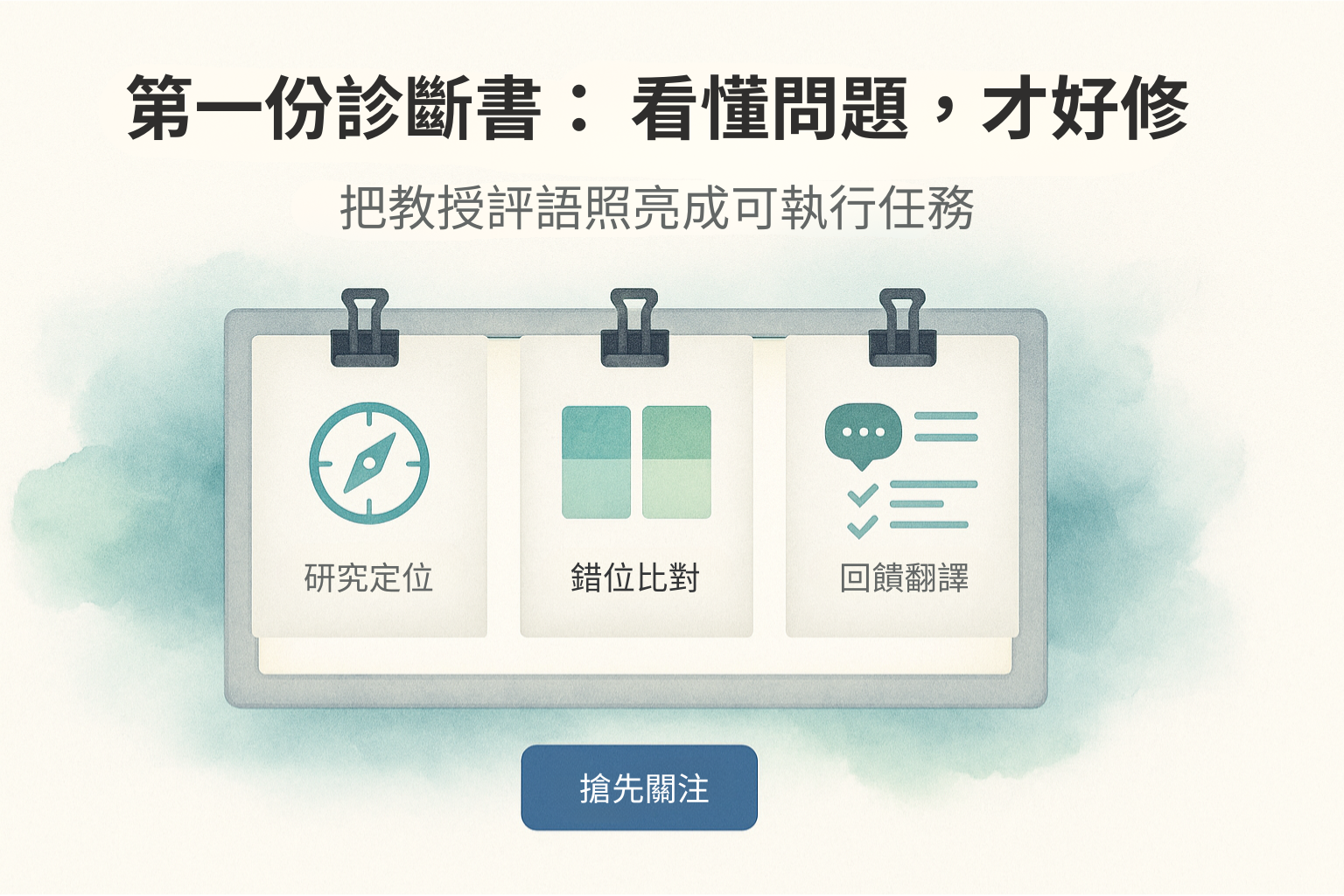 AI 論文輔助研究軍團正式擴編｜第二軍師「研究教練」上線！